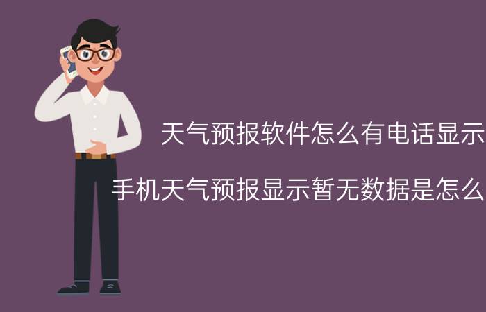 天气预报软件怎么有电话显示 手机天气预报显示暂无数据是怎么回事？